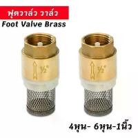 ราคา ฟุตวาล์ว วาล์ว แบบสปริง กะโหลกดูดน้ำ หัวดูดน้ำ ทองเหลือง สปริงฟุตวาล์ว วาล์วกันย้อน Foot Valve Brass 4หุน-1นิ้ว (1732256607083922844)