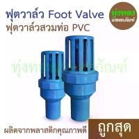 ราคา ฟุตวาล์ว Foot Valve ฟุตวาล์วสวมท่อ PVC (1732252798076684221)