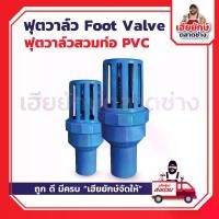 ราคา ฟุตวาล์ว Foot Valve ฟุตวาล์วสวมท่อ PVC (1732252793356060383)