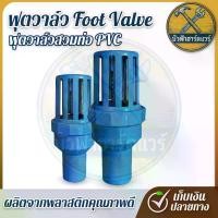 ราคา ฟุตวาล์ว Foot Valve ฟุตวาล์วสวมท่อ PVC (1732252799120213015)