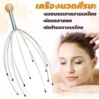 ราคา ลวดนวดศรีษะ อุปกรณ์นวดศีรษะ นวดหัว เพื่อความผ่อนคลาย เครื่องนวดหัวปลาหมึก ไม้นวด Head massager ผ่อนคลาย (1731765178646300862)