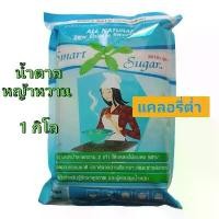 ราคา น้ำตาลหญ้าหวาน 1 กิโลกรัม แคลอรี่ต่ำ SMART SUGAR (1732501992119764166)