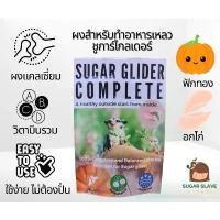 ราคา อาหารชูก้าไกรเดอร์ ชูก้าคอมพรีท สูตรน้องไม่แตะแมลง มีไก่ ฟักทอง แอปเปิ้ล envy ผงทำอาหารหลัก Sugar glider diet recipe (1732427482165315264)