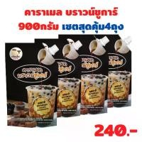 ราคา Brown Sugar Jelly บราวน์ชูการ์ 900 g x4 (ราคาพิเศษ) (1729592696245356863)