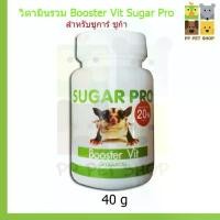 ราคา วิตามินรวม (Booster Vit) Sugar Pro สำหรับชูการ์ ชูก้า ขนาด 40 g ราคา 100 บ. ขายดี (1731869210035651888)