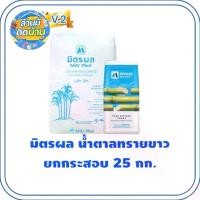 ราคา LV2 Pure Refined Sugar น้ำตาลทรายบริสุทธิ์มิตรผล 1000 กรัม 25 ถุง ยกกระสอบ (1731798498146027357)