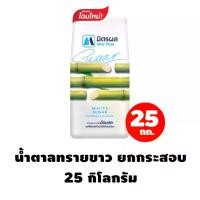 ราคา (KC1) มิตรผล น้ำตาลทรายขาว White Sugar ขนาดบรรจุ 1 กิโล 25 ถุง น้ำตาลทรายขาว ยกกระส่อง 25 กิโลกรัม (1731932269390693646)