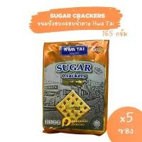 ราคา HWA TAI ขนมปังแผ่นกรอบแครกเกอร์ เคลือบน้ำตาล SUGAR CRACKER ถุงละ 165 กรัม ภายในจะมีชิ้นขนมปังอบกรอบ รสชาติคล้ายๆกับ แครกเกอร์ hup seng ฮับเส็ง (1729866058981410892)