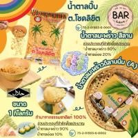 ราคา น้ำตาลปิ๊บมี 2 ชนิดแบบแข็งและแบบเหลว ตราต้นมะพร้าวคู่ ต.โชคลิขิต Coconut&Original Palm Sugar น้ำตาลมะพร้าวแท้อย่างดี (1731768454186305406)