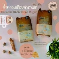 ราคา น้ำตาลเคลือบคาราเมล ตรา ลิน ขนาด 1 กิโลกรัม Caramel Granulated Sugar น้ำตาลคาราเมล ผลิตจากอ้อยธรรมชาติ 1 Kg. (1731768339649300350)