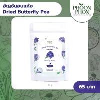 ราคา Phoonphon ดอกอัญชันอบแห้ง ชาอัญชัน มีอย. (Dried Butterfly Pea) Organic Sugar Free Natural (1729676257390660091)