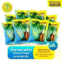 ราคา น้ำตาลมะพร้าว(ตราบ้านตาลปึก) 500 กรัม COCONUT SUGAR 500 G. * 8 ถุง (1731751163448297973)