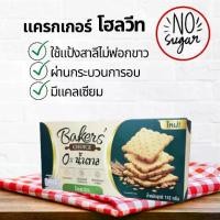 ราคา เบเกอร์สชอยส์ แครกเกอร์โฮลวีท ขนมปังอบกรอบ โฮลวีท ไม่มีน้ำตาล ใช้แป้งสาลีไม่ฟอกขาว 172 g. Bakers' Choice Wholewheat Cracker Sugar Free (1732040095172823175)