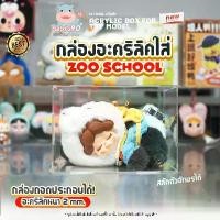 ราคา กล่องอะคริลิค ใส่ dodo zoo wendy ( Wendy Dodo Sugar ) Zoo School อะคริลิคใส กล่องใส่โมเดล โชว์โมเดลกันฝุ่น ซ้อนทับได้ (1731733105385309412)
