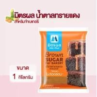 ราคา มิตรผล น้ำตาลทรายแดงสำหรับทำเบเกอรี่ Brown sugar (1ห่อ) (1731755577294882504)
