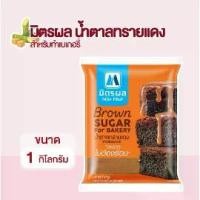 ราคา มิตรผล น้ำตาลทรายแดงสำหรับทำเบเกอรี่ Brown sugar (1ห่อ) (1731756238634387018)