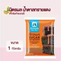 ราคา มิตรผล น้ำตาลทรายแดงสำหรับทำเบเกอรี่ Brown sugar (1ห่อ) (1731756285257811649)