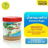 ราคา น้ำตาลมะพร้าว กระปุก 500 กรัม ตราบ้านตาลปึก (COCONUT SUGAR JAR 500g.) (1731781312622725621)