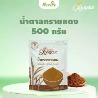 ราคา Xongdur น้ำตาลทรายแดง 500 กรัม (ซองเดอร์)Brown Sugar Cane (1730189766069357349)