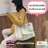 ราคา COD กระเป๋าแฟชั่น กระเป๋าผ้าเก๋ๆ กระเป๋าผ้าสะพาย กระเป๋าผ้าcanvas กระเป๋าผ้าสวยๆ กระเป๋าผ้าใหญ่ กระเป๋าผ้าผู้หญิง กระเป๋าผ้าแคนวาส (1732055936144475765)