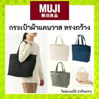 ราคา MUJI กระเป๋าผ้าแคนวาส ทรงกว้าง กระเป๋าถือมูจิ ทนทานแข็งแรง MUJI Canvas Tote Bag บล็อกบัสเตอร์ (1731553307426655220)