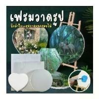 ราคา พร้อมส่ง!! Canvas เฟรม วาดรูป ระบายสี เฟรมผ้าใบ เฟรมวาดรูป เฟรมผ้าใบสำเร็จรูป เฟรมวงกลม เฟรมหัวใจ ขนาด 20/ 30/ 40ซม. (1731558799224965810)