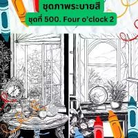 ราคา ชุดภาพระบายสี ชุดภาพลายเส้น ชุดที่ 500. Four o’clock 2 กระดาษ A4, A5 หนา 80, 210 แกรม, ผ้า canvas จำนวน 30 แผ่น เส้นคมชัด สีไม้, สีเทียน, สีน้ำ, สีอะคลิริค ระบายได้ ภาพระบายสีสำห (1729700892728723775)