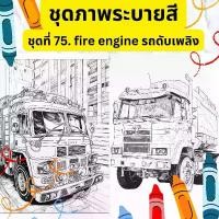 ราคา ชุดภาพระบายสี ชุดภาพลายเส้น ชุดที่ 75. fire engine กระดาษ A4, A5 หนา 80, 210 แกรม, ผ้า canvas จำนวน 30 แผ่น เส้นคมชัด สีไม้, สีเทียน, สีน้ำ, สีอะคลิริค ระบายได้ ภาพระบายสีสำหรับเ (1729641158143019327)