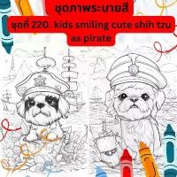 ราคา ชุดภาพระบายสี ชุดภาพลายเส้น ชุดที่ 220. kids smiling cute shih tzu as pirate กระดาษ A4, A5 หนา 80, 210 แกรม, ผ้า canvas จำนวน 30 แผ่น เส้นคมชัด สีไม้, สีเทียน, สีน้ำ, สีอะคลิริค (1729680241875192127)