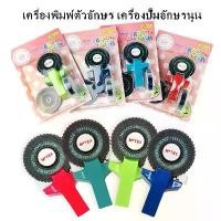 ราคา เครื่องปั๊มตัวอักษรนูน laber maker (1729659417199806669)