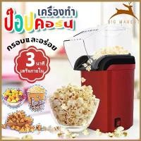 ราคา พร้อมส่ง เครื่องทำป็อบคอร์น popcorn maker 1200W ป๊อบคอร์น เครื่องทำข้าวโพดคั่วขนาดเล็ก Mini Popcorn Machine น้ำหนักเบา (1732478077988144753)