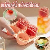 ราคา แม่พิมพ์ซิลิโคน ทำน้ำแข็ง แม่พิมพ์กุหลาบ ที่ทำน้ำแข็ง 5D ที่พิมพ์วุ้น บล็อกขนม ลายกุหลาบ 4หลุม ice maker (1731703461379999539)