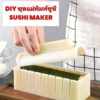 ราคา แม่พิมพ์ซูชิ ชุด 3 ชิ้น แม่พิมพ์ข้าวปั้นสาหร่าย แม่พิมพ์ข้าวปั้น พิมพ์ซูชิแนวนอน SUSHI MAKER#พร้อมส่งในไทย (1731911980865128149)