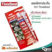 ราคา [COD] Trebond Brand, Shellac as a Sealant. | High Temp Rtv Silicone Threebond | Gasket Maker (1732495070025779050)