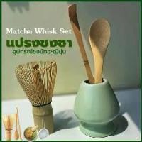 ราคา อุปกรณ์ชงมัทฉะญี่ปุ่น แปรงชงชา ไม้ไผ่ สำหรัยชงชาเขียวมัทฉะ(Matcha Whisk Chasen) mocha maker กระชอนร่อนผงชาญี่ปุ่น ชุดชงมัทฉะ (1732277129760115085)