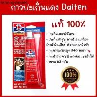 ราคา กาวประเก็นแดง ประเก็น กาวแดง ทาประเก็น 26BR - High-Temp RTV Silicone Gasket Maker ขนาด 85 กรัม ยี่ห้อ DAITEN (1731862824081458812)