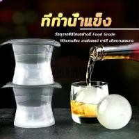 ราคา ที่ทำน้ำแข็ง ขนาดใหญ่ แม่พิมพ์ Ice Ball Maker พิมพ์วุ้น น้ำแข็ง แม่พิมพ์น้ำแข็ง แม่พิมพ์ซิลิโคน ซิลิโคนทําน้ําแข็ง (1729747154819713620)