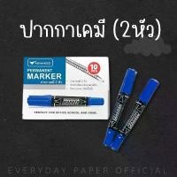 ราคา ปากกาเคมี 2 หัว - Permanent Marker ขายร้อน (1731694771611141439)