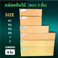 ราคา ถูกที่สุด กล่องแนวยาว กล่องลูกฟูก (1 แพ็ค 5ใบ) ความหนา 3 ชั้น กล่องกระดาษลูกฟูก ลังกระดาษ กล่องลัง กล่องกระดาษ ขายดี ปากกา วิเศษ marker pen ดินสอสี ฟ้า (1731583078336596765)