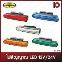 ราคา ไฟสัญญาณ ไฟยาว (LED Marker Lamp) LED กันน้ำ IP67 12V/24V สีแดง เหลือง เขียว ขาว น้ำเงิน ไฟสัญญาน ไฟเบรค ตราเพชร(DIAMOND) สินค้ามาใหม่ประจำเดือนนี้ (1732373633387497466)