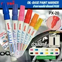 ราคา Uni PX20 Paint Marker ปากกาเพ้นท์มาร์คเกอร์ ปากกาเขียนเหล็ก ขนาด (2.2-2.8 มม.) เขียนไม้ เขียนยางรถ สีแน่นขั้นเทพ! (1729594080266586244)