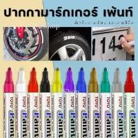 ราคา ปากกาเขียนยาง TOYO Paint ปากกา​อเนกประสงค์​ เขียนป้ายทะเบียนรถ ปากกามาร์คเกอร์ Marker ปากกาเพ้นท์ Paint (1729624813122586755)
