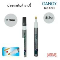 ราคา GANGYปากกาเพ้นท์ เกนจี้150 2.3 มม. สีเงิน(gangy paint marker) (1729747447258712662)