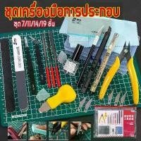 ราคา [COD] [Tiktok](พร้อมส่ง) ชุดต่อโมเดลกันดั้ม ชุด 7-19 ชิ้นDIYคีมตัดโมเดล กันดั้ม อุปกรณ์ต่อกันพลา gundam marker มีดกันดั้ม ปากกาตัดเส้นกันดั้ม ต่อกันพลา ชุดต่อกันพลา (1731503435128866205)