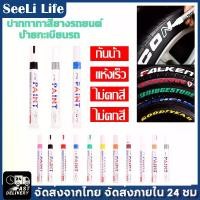 ราคา SeeliLife [ High Quality ] ปากกาเขียนป้ายทะเบียน ปากกาเขียนแผ่นทะเบียน เขียนยาง ป้ายทะเบียนจาง ปากกาเขียนยาง ปากกาเขียนล้อ ปากกา​อเนกประสงค์​ เขียนป้ายทะเบียนรถ เส้นสวย เขีย (1729655814342019987)