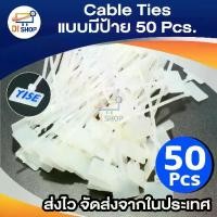 ราคา Cable Ties สายรัดแบบมีป้าย Marker Tie (50/Pack) (1729643960799955439)