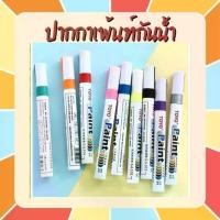 ราคา llร้านคนไทย 100%ll ปากกาเขียนยาง TOYO Paint ปากกา​อเนกประสงค์​ เขียนป้ายทะเบียนรถ ปากกามาร์คเกอร์ Marker ปากกาเพ้นท์ (1732282443639654670)