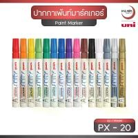 ราคา UNI PX-20 ปากกาเพ้นท์มาร์คเกอร์ เขียนเหล็ก ขนาดหัว 2.2 - 2.8 มม. / PAINT MARKER (1730659485538093068)