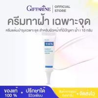 ราคา ครีมทาฝ้า ทาฟา ไวท์เทนนิ่งครีม กิฟฟารีน TAFA PERFECT WHITENING CREAM GIFFARINE (1731219353495112332)