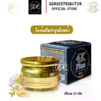 ราคา 4K Plus 5X Whitening Night Cream 4เคพลัส (กล่องดำ20g) 4เค พลัส ไนท์ครีม (1730090195244386951)